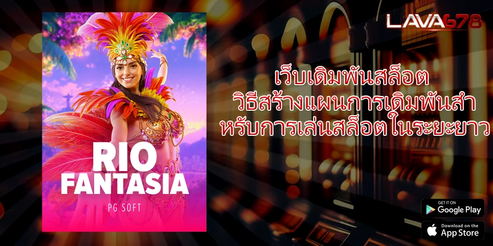 เว็บเดิมพันสล็อต วิธีสร้างแผนการเดิมพันสำหรับการเล่นสล็อตในระยะยาว