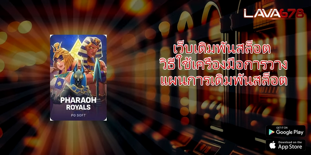 เว็บเดิมพันสล็อต วิธีใช้เครื่องมือการวางแผนการเดิมพันสล็อต