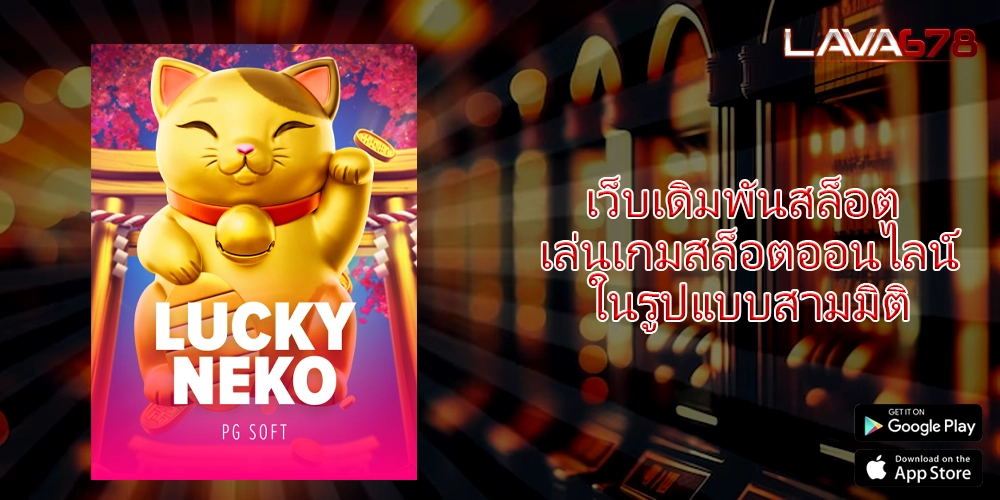 เว็บเดิมพันสล็อต เล่นเกมสล็อตออนไลน์ในรูปแบบสามมิติ