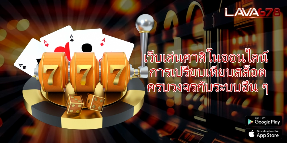 เว็บเล่นคาสิโนออนไลน์ การเปรียบเทียบสล็อตครบวงจรกับระบบอื่น ๆ