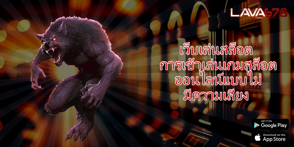 เว็บเล่นสล็อต การเข้าเล่นเกมสล็อตออนไลน์แบบไม่มีความเสี่ยง