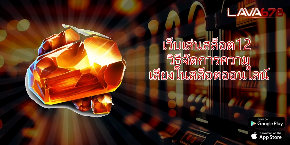 เว็บเล่นสล็อต12 วิธีจัดการความเสี่ยงในสล็อตออนไลน์