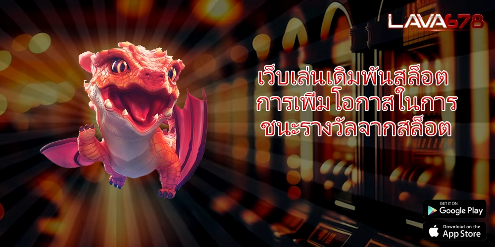 เว็บเล่นเดิมพันสล็อต การเพิ่มโอกาสในการชนะรางวัลจากสล็อต