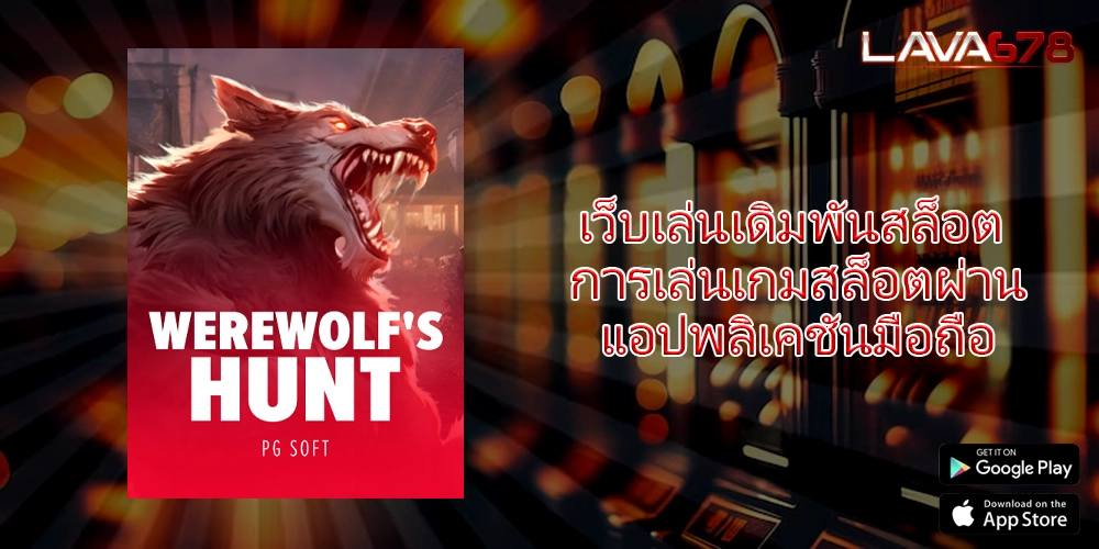 เว็บเล่นเดิมพันสล็อต การเล่นเกมสล็อตผ่านแอปพลิเคชันมือถือ