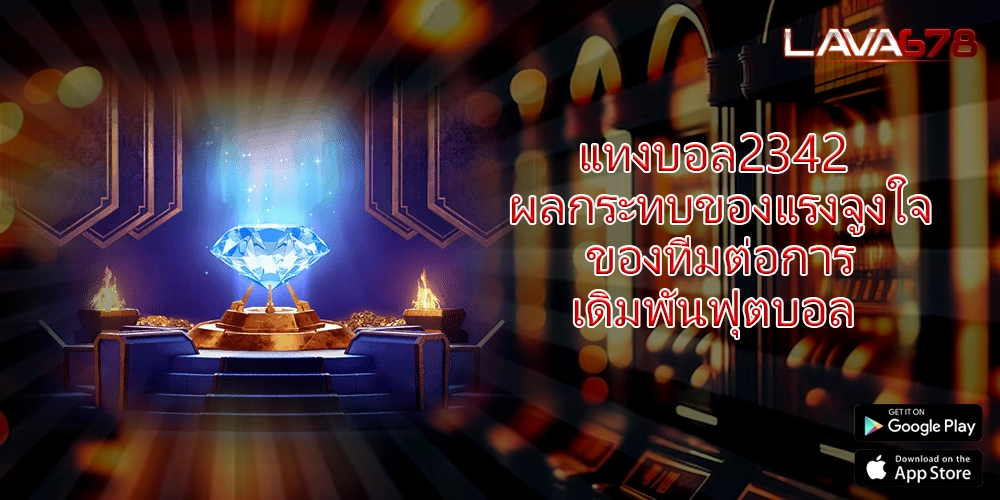 แทงบอล2342 ผลกระทบของแรงจูงใจของทีมต่อการเดิมพันฟุตบอล