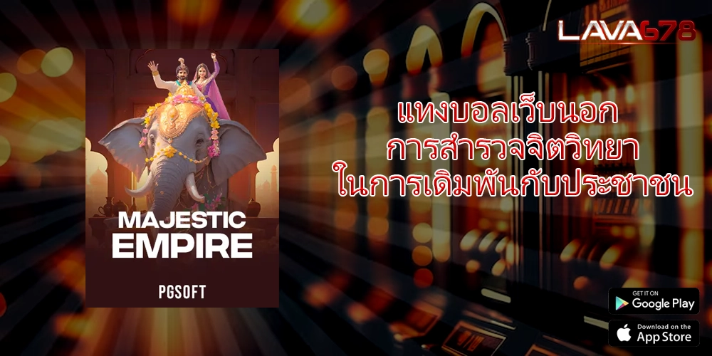 แทงบอลเว็บนอก การสำรวจจิตวิทยาในการเดิมพันกับประชาชน