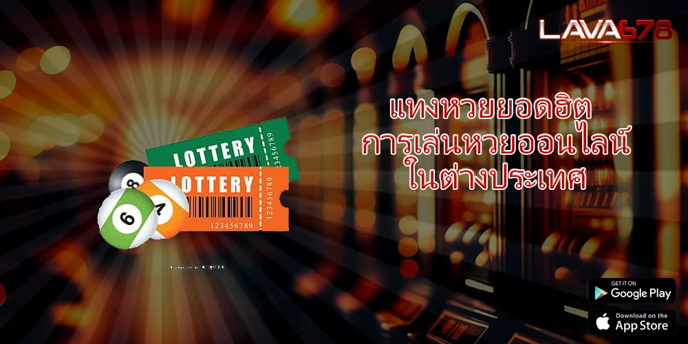 แทงหวยยอดฮิต การเล่นหวยออนไลน์ในต่างประเทศ