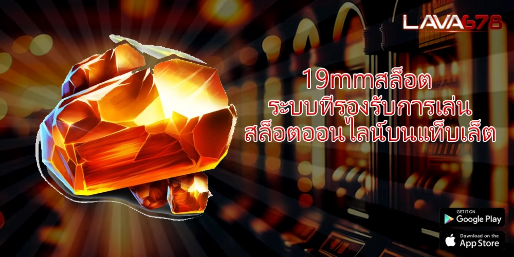 19mmสล็อต ระบบที่รองรับการเล่นสล็อตออนไลน์บนแท็บเล็ต
