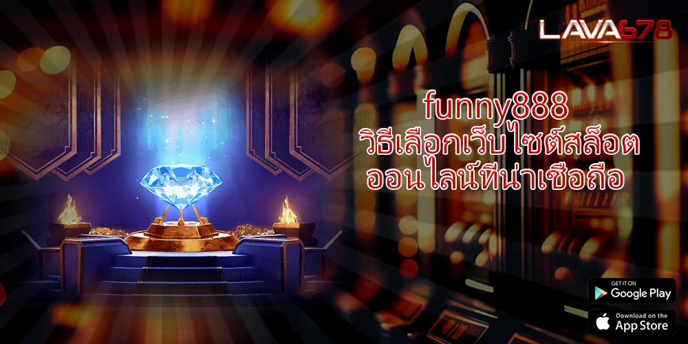 funny888 วิธีเลือกเว็บไซต์สล็อตออนไลน์ที่น่าเชื่อถือ
