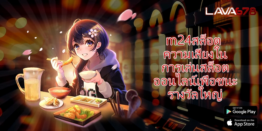 m24สล็อต ความเสี่ยงในการเล่นสล็อตออนไลน์เพื่อชนะรางวัลใหญ่