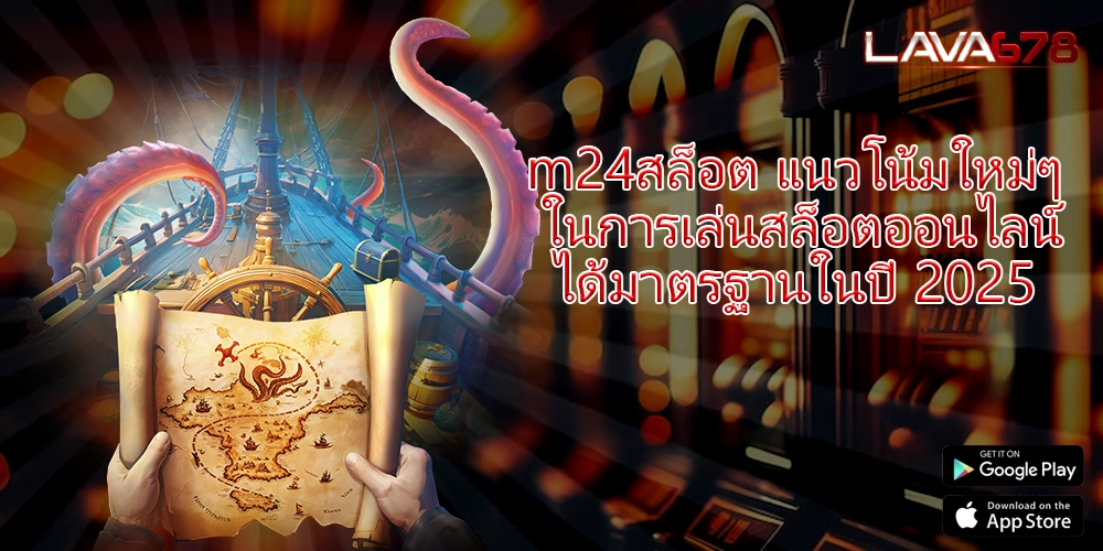 m24สล็อต แนวโน้มใหม่ๆ ในการเล่นสล็อตออนไลน์ที่ได้มาตรฐานในปี 2025