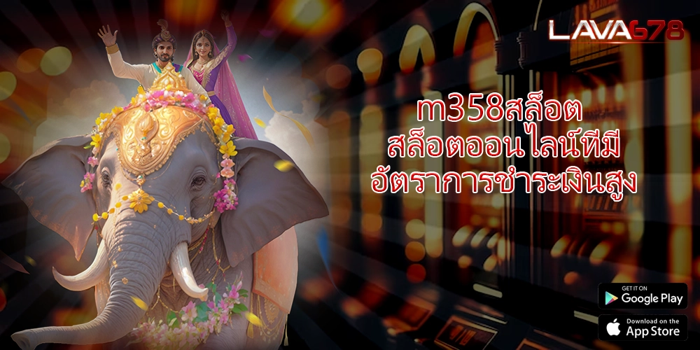 m358สล็อต สล็อตออนไลน์ที่มีอัตราการชำระเงินสูง