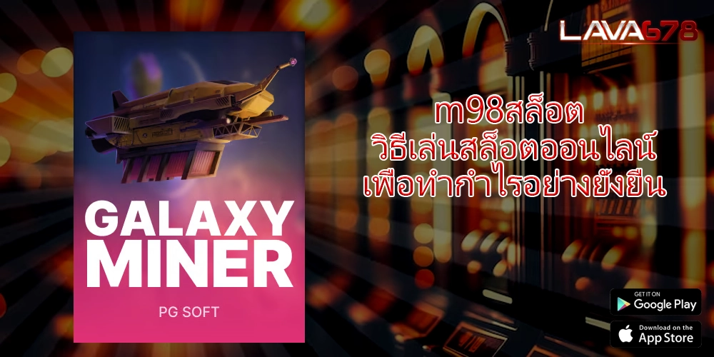 m98สล็อต วิธีเล่นสล็อตออนไลน์เพื่อทำกำไรอย่างยั่งยืน