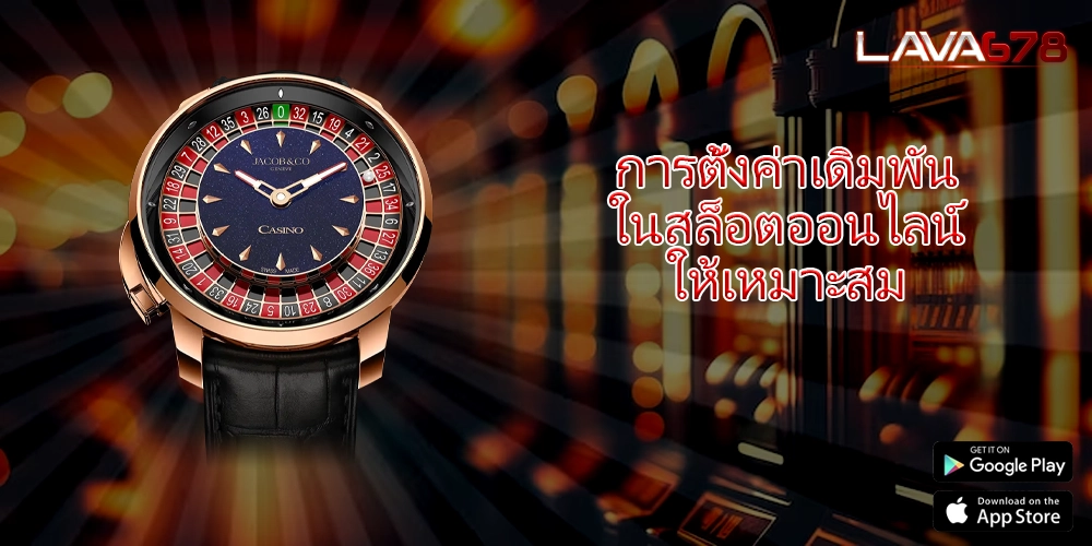 การตั้งค่าเดิมพันในสล็อตออนไลน์ให้เหมาะสม