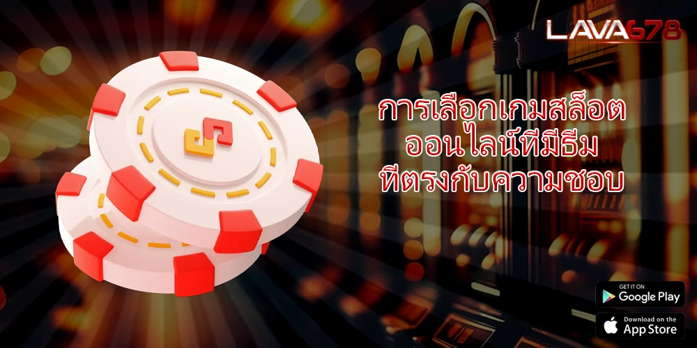 การเลือกเกมสล็อตออนไลน์ที่มีธีมที่ตรงกับความชอบ