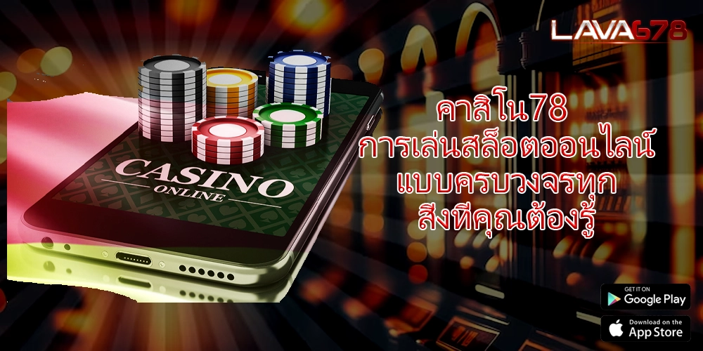 คาสิโน78 การเล่นสล็อตออนไลน์แบบครบวงจรทุกสิ่งที่คุณต้องรู้