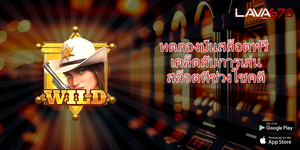 ทดลองปั่นสล็อตฟรี เคล็ดลับการเล่นสล็อตที่ช่วงโชคดี