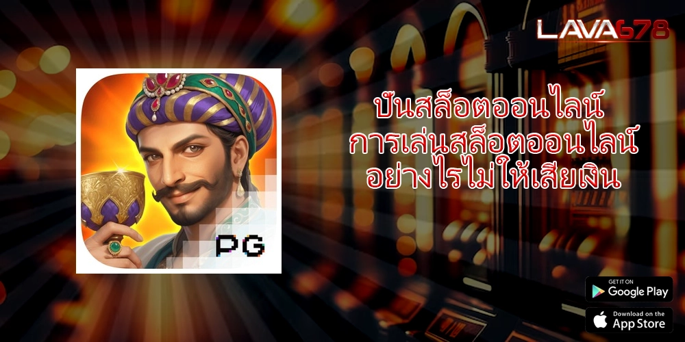 ปั่นสล็อตออนไลน์ การเล่นสล็อตออนไลน์อย่างไรไม่ให้เสียเงิน