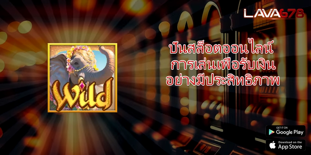 ปั่นสล็อตออนไลน์ การเล่นเพื่อรับเงินอย่างมีประสิทธิภาพ