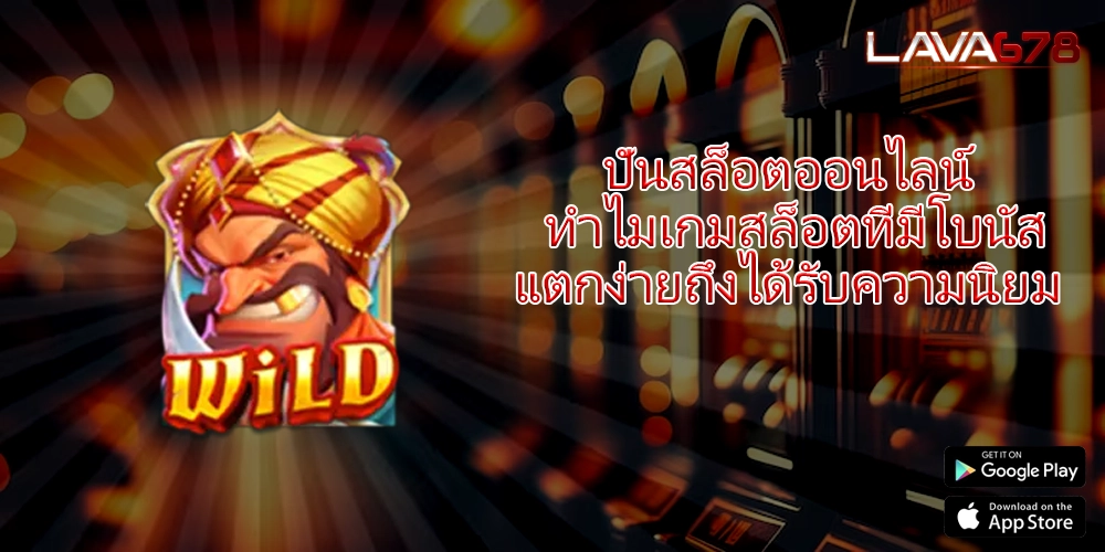 ปั่นสล็อตออนไลน์ ทำไมเกมสล็อตที่มีโบนัสแตกง่ายถึงได้รับความนิยม