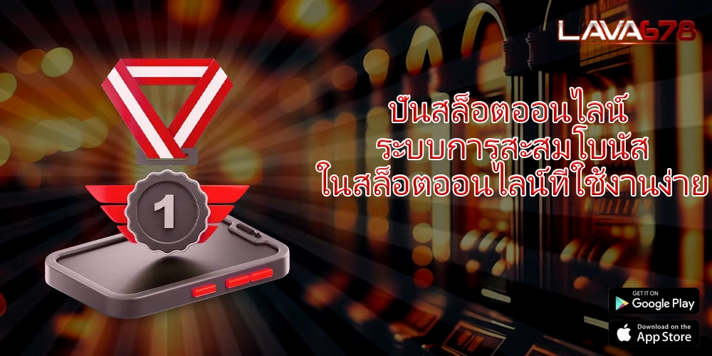 ปั่นสล็อตออนไลน์ ระบบการสะสมโบนัสในสล็อตออนไลน์ที่ใช้งานง่าย