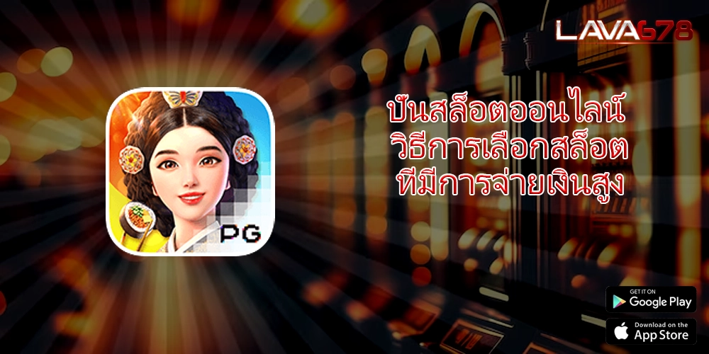 ปั่นสล็อตออนไลน์ วิธีการเลือกสล็อตที่มีการจ่ายเงินสูง