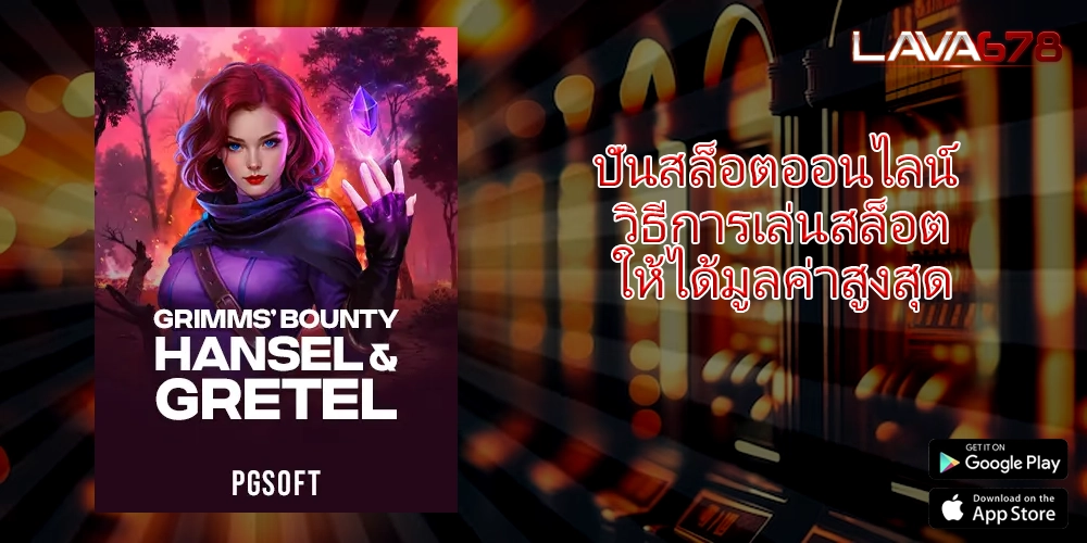 ปั่นสล็อตออนไลน์ วิธีการเล่นสล็อตให้ได้มูลค่าสูงสุด