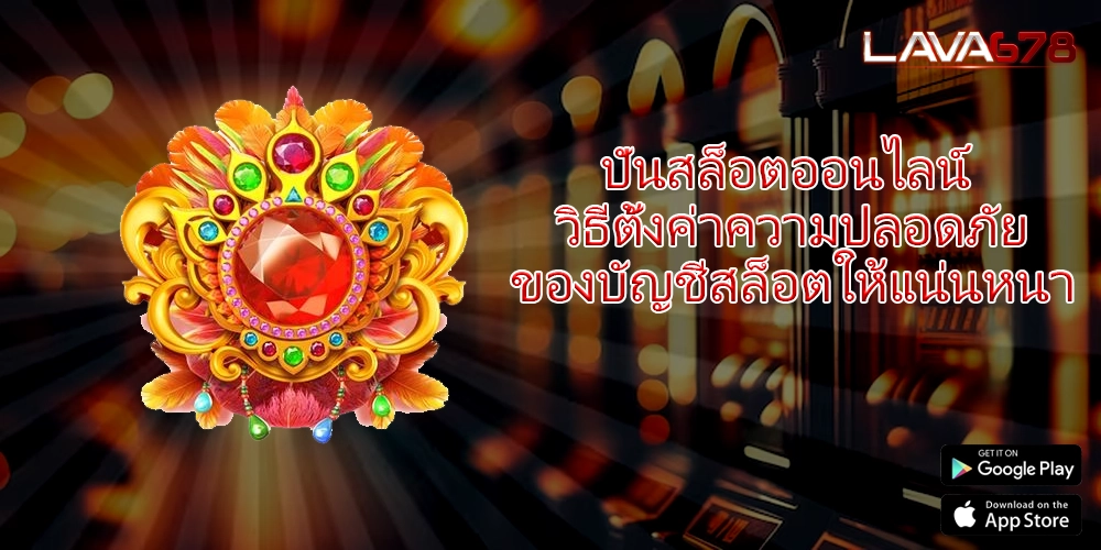 ปั่นสล็อตออนไลน์ วิธีตั้งค่าความปลอดภัยของบัญชีสล็อตให้แน่นหนา