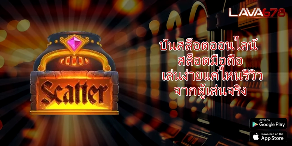 ปั่นสล็อตออนไลน์ สล็อตมือถือ เล่นง่ายแค่ไหนรีวิวจากผู้เล่นจริง