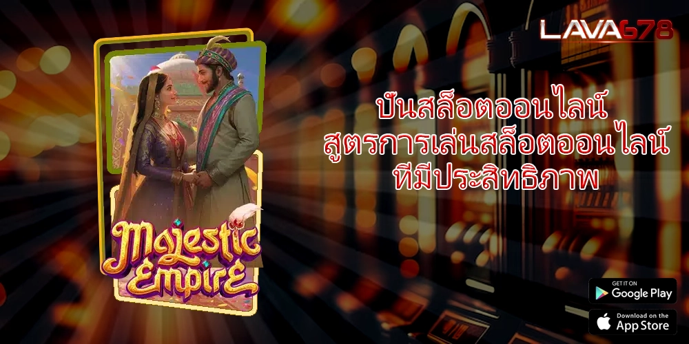 ปั่นสล็อตออนไลน์ สูตรการเล่นสล็อตออนไลน์ที่มีประสิทธิภาพ