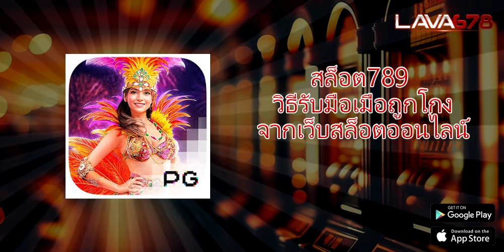 สล็อต789 วิธีรับมือเมื่อถูกโกงจากเว็บสล็อตออนไลน์