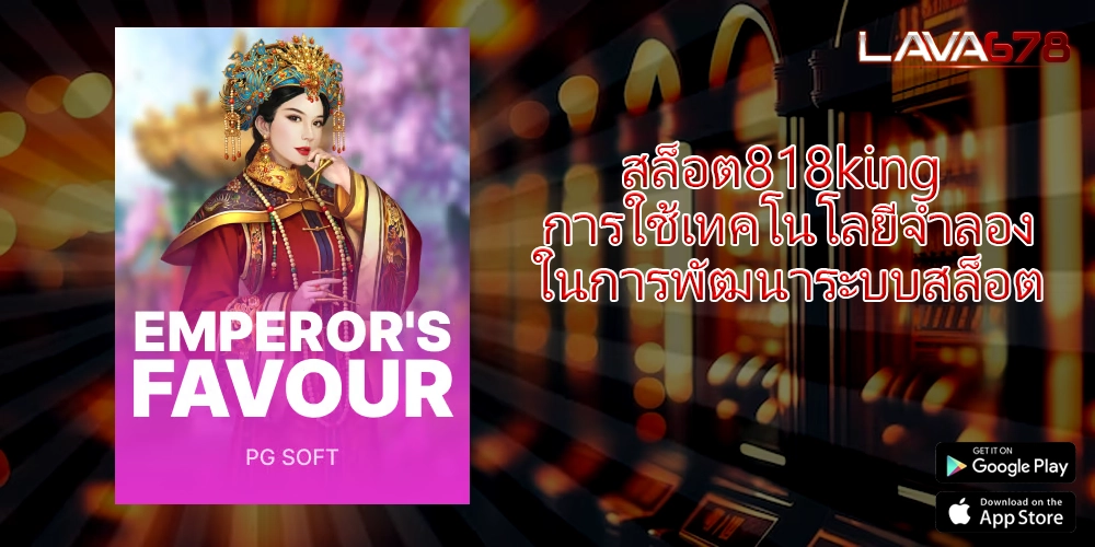 สล็อต818king การใช้เทคโนโลยีจำลองในการพัฒนาระบบสล็อต