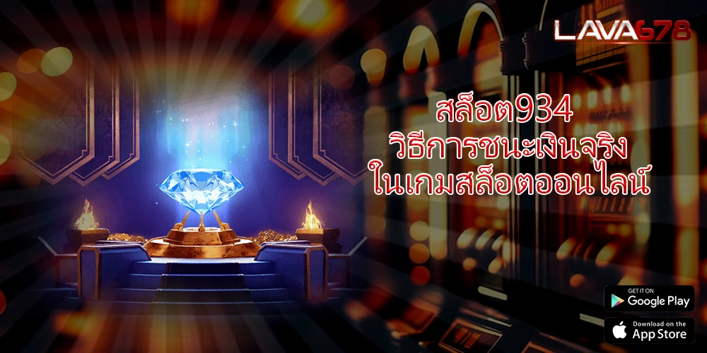 สล็อต934 วิธีการชนะเงินจริงในเกมสล็อตออนไลน์