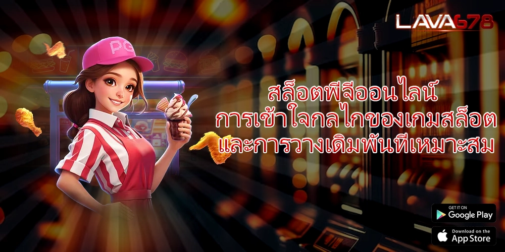 สล็อตพีจีออนไลน์ การเข้าใจกลไกของเกมสล็อตและการวางเดิมพันที่เหมาะสม