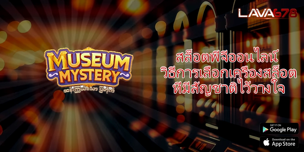 สล็อตพีจีออนไลน์ วิธีการเลือกเครื่องสล็อตที่มีสัญชาติไว้วางใจ