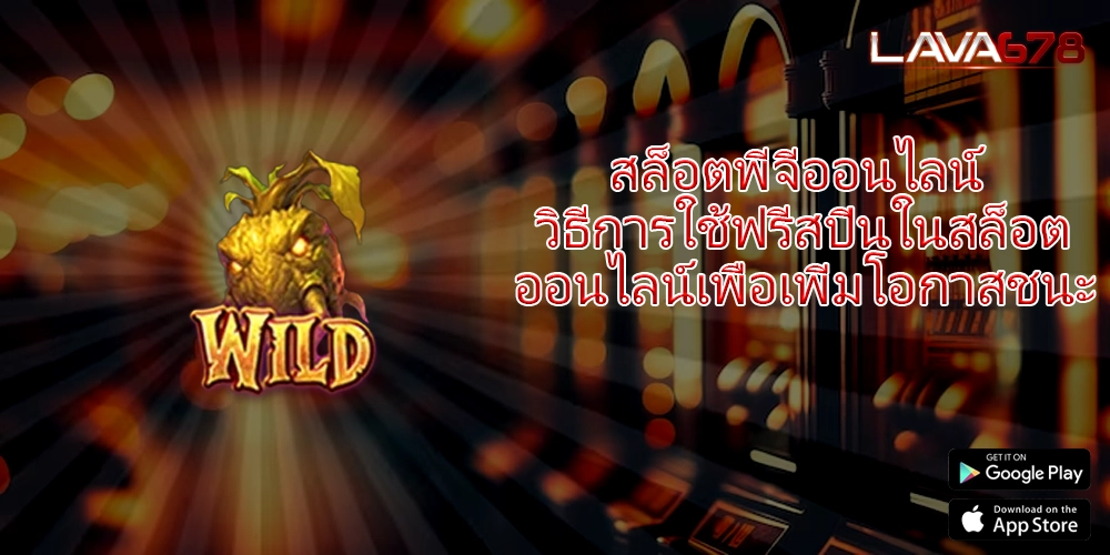 สล็อตพีจีออนไลน์ วิธีการใช้ฟรีสปินในสล็อตออนไลน์เพื่อเพิ่มโอกาสชนะ