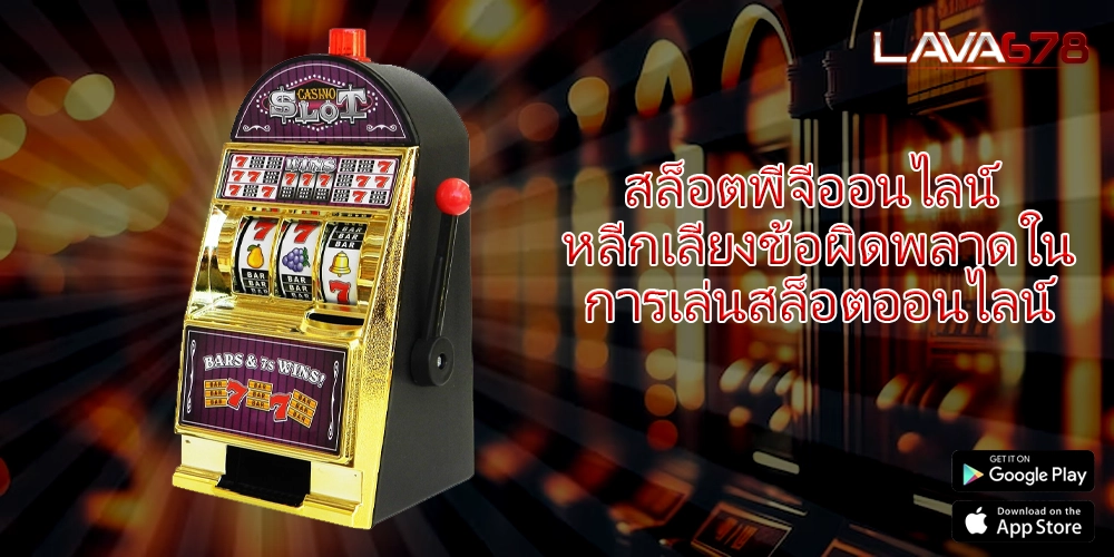 สล็อตพีจีออนไลน์ หลีกเลี่ยงข้อผิดพลาดในการเล่นสล็อตออนไลน์