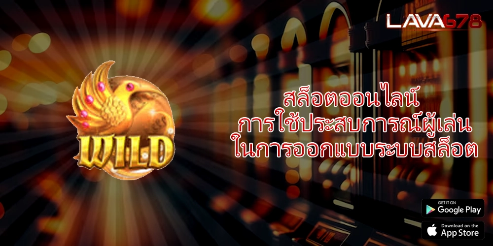 สล็อตออนไลน์ การใช้ประสบการณ์ผู้เล่นในการออกแบบระบบสล็อต