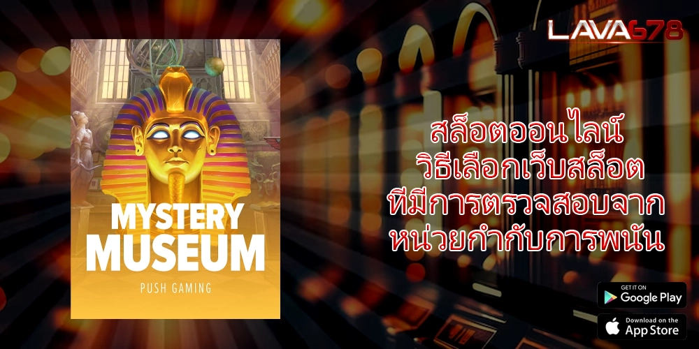 สล็อตออนไลน์ วิธีเลือกเว็บสล็อตที่มีการตรวจสอบจากหน่วยกำกับการพนัน