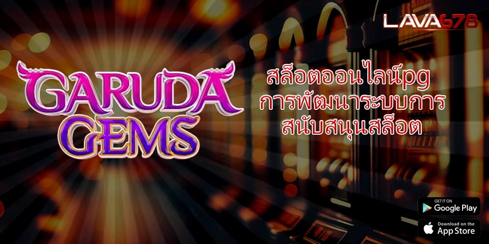 สล็อตออนไลน์pg การพัฒนาระบบการสนับสนุนสล็อต