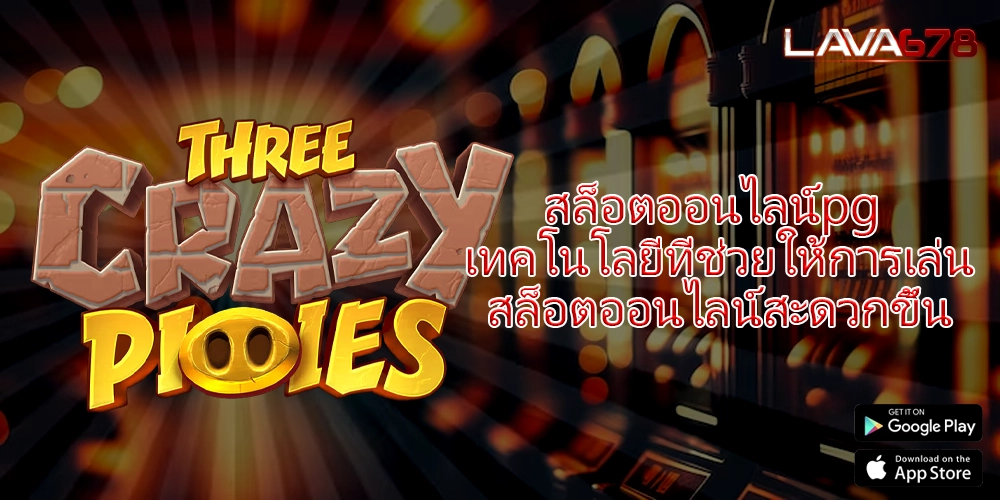 สล็อตออนไลน์pg เทคโนโลยีที่ช่วยให้การเล่นสล็อตออนไลน์สะดวกขึ้น