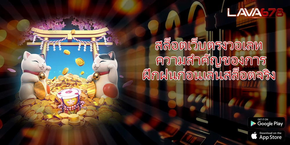 สล็อตเว็บตรงวอเลท ความสำคัญของการฝึกฝนก่อนเล่นสล็อตจริง