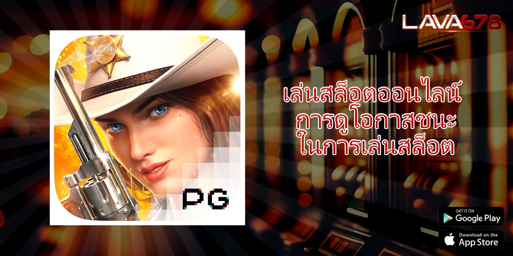 เล่นสล็อตออนไลน์ การดูโอกาสชนะในการเล่นสล็อต