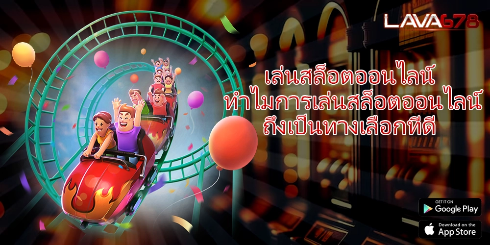 เล่นสล็อตออนไลน์ ทำไมการเล่นสล็อตออนไลน์ถึงเป็นทางเลือกที่ดี