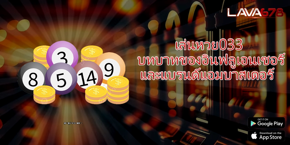 เล่นหวย033 บทบาทของอินฟลูเอนเซอร์และแบรนด์แอมบาสเดอร์