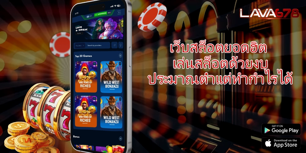 เว็บสล็อตยอดฮิต เล่นสล็อตด้วยงบประมาณต่ำแต่ทำกำไรได้