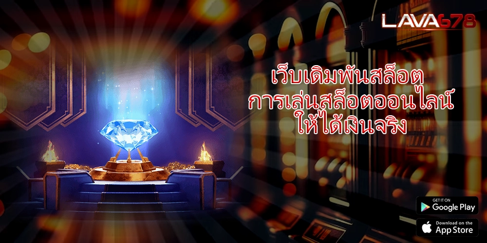 เว็บเดิมพันสล็อต การเล่นสล็อตออนไลน์ให้ได้เงินจริง