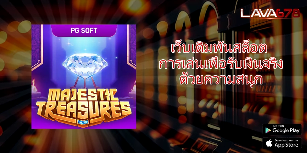 เว็บเดิมพันสล็อต การเล่นเพื่อรับเงินจริงด้วยความสนุก