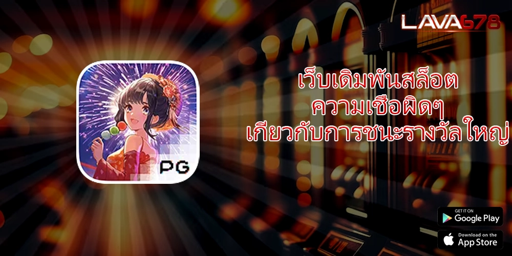 เว็บเดิมพันสล็อต ความเชื่อผิดๆ เกี่ยวกับการชนะรางวัลใหญ่