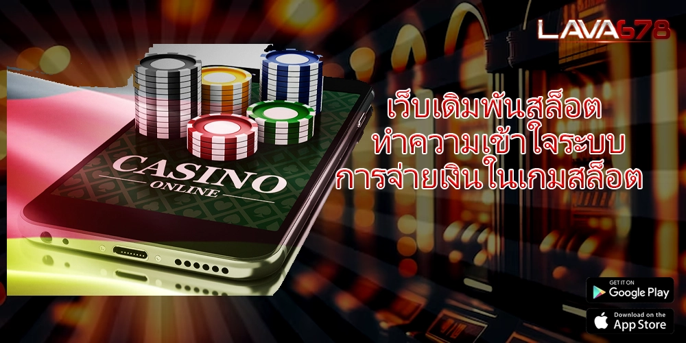 เว็บเดิมพันสล็อต ทำความเข้าใจระบบการจ่ายเงินในเกมสล็อต